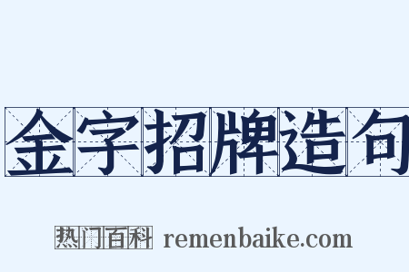 金字招牌造句是什么意思的图片